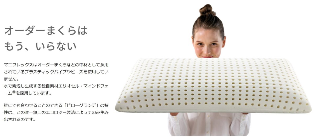 マニフレックス_ピローグランデ公式(抜粋)