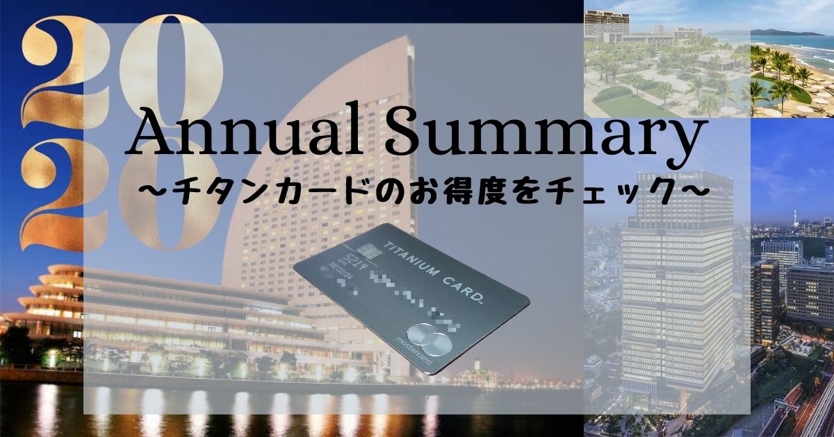 【2020年はどれだけ得したのか】チタンカードで受けた特典を共有しとくよ!