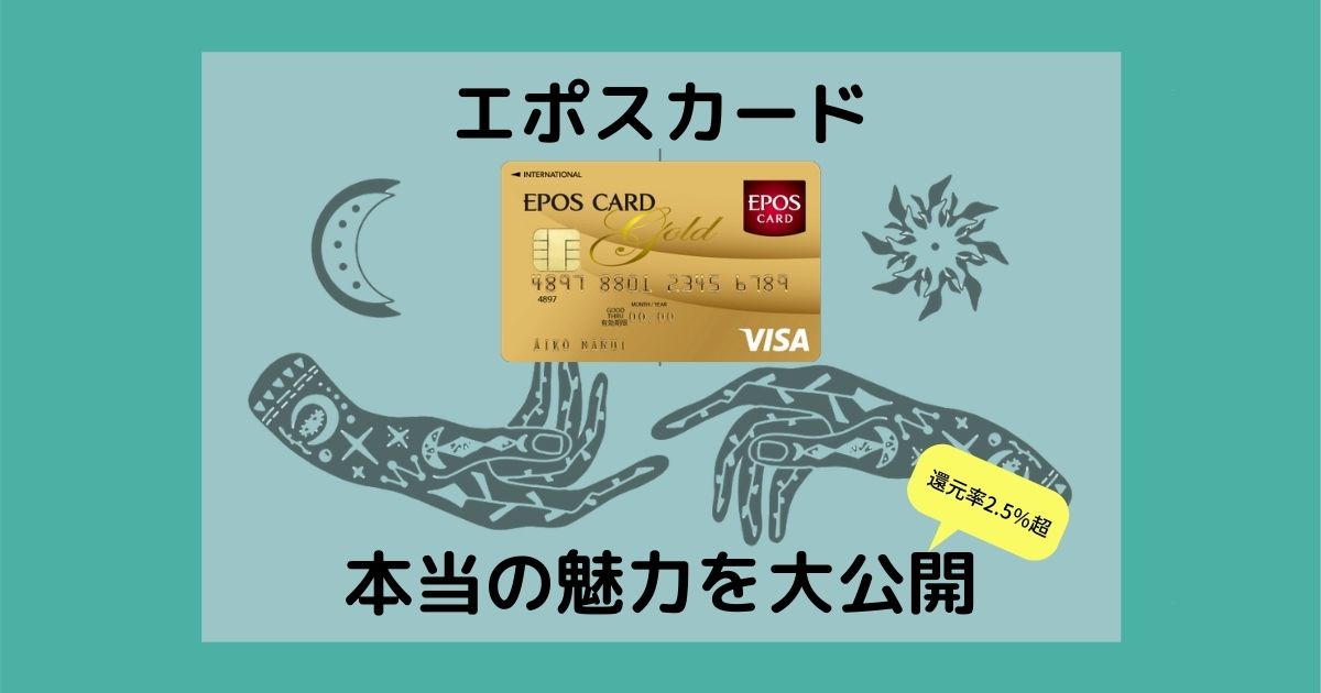 【年間100万使う人に教えたい】エポスカードは2.6%還元の超優秀カードであることを共有しとくよ
