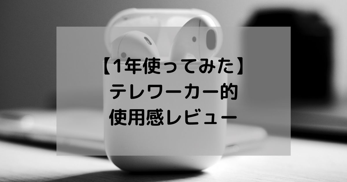 【AirPods買ってほぼ1年】メリット・デメリットとか口コミ的レビューを共有しとくよ