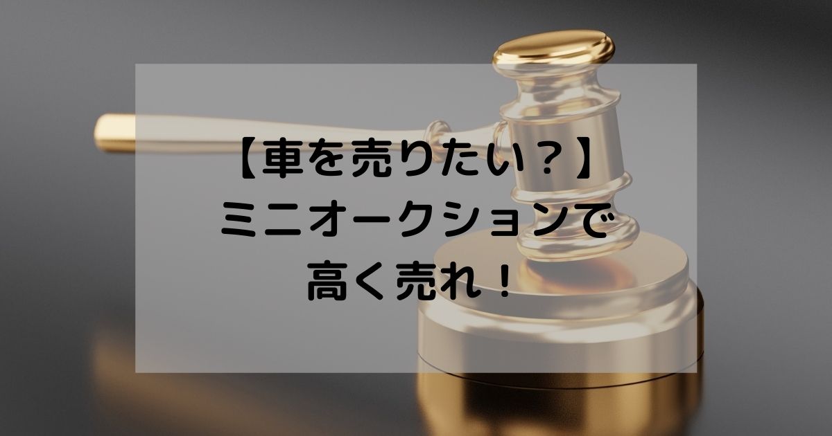 【ミニオークションを開催しよう】車を高値で売る方法を共有しとくよ