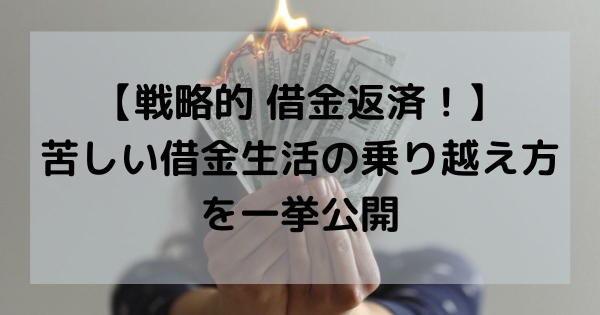 【借金あるなら気にすべし!】貸付利率と返済優先度の話を共有しとくよ(具体例あり)