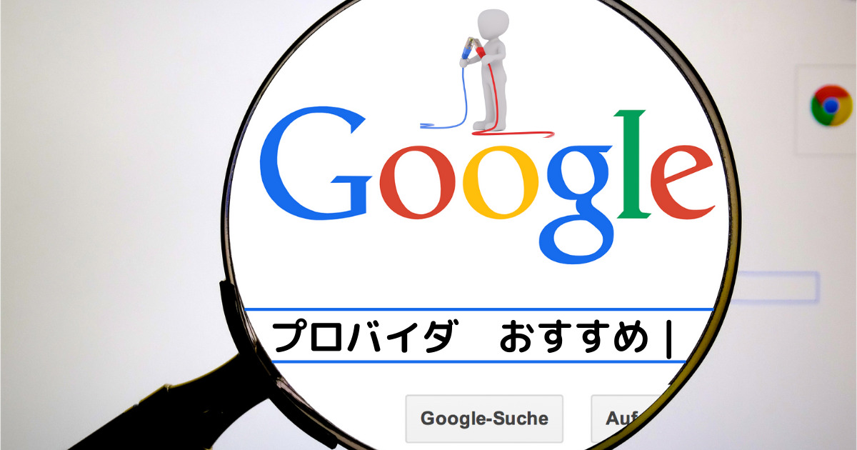 プロバイダ おすすめ