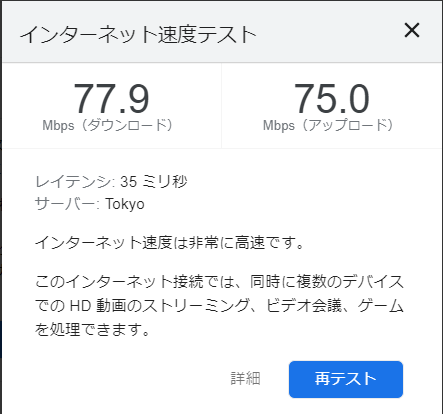 インターネット速度テスト結果_GMOとくとくBB