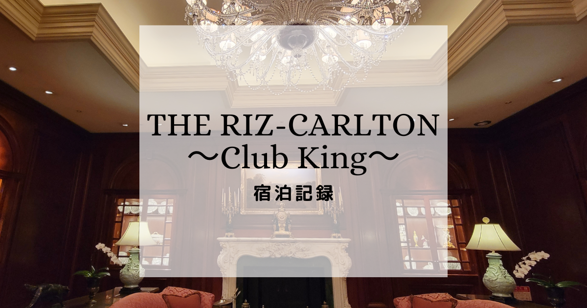 ザ・リッツカールトン大阪_クラブキング
